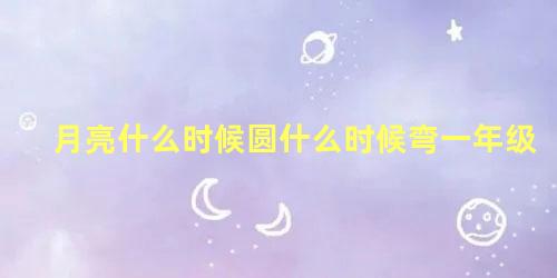 月亮什么时候圆什么时候弯一年级