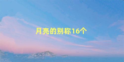 月亮的别称16个