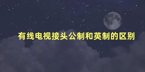 有线电视接头公制和英制的区别