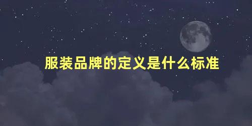 服装品牌的定义是什么标准