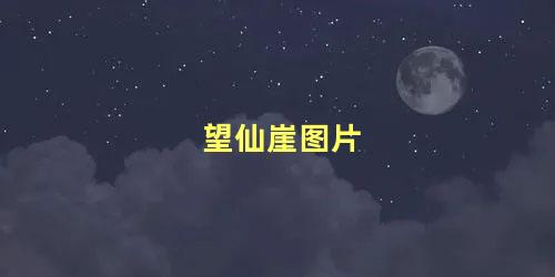 望仙崖图片