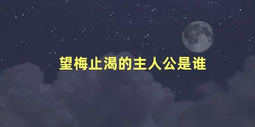 望梅止渴的主人公是谁