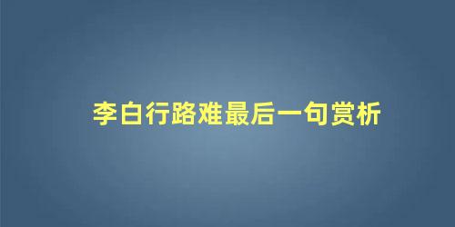 李白行路难最后一句赏析