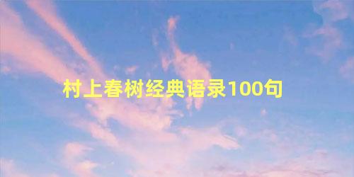 村上春树经典语录100句