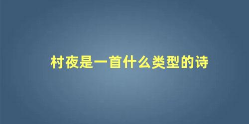 村夜是一首什么类型的诗