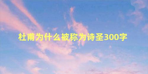 杜甫为什么被称为诗圣300字