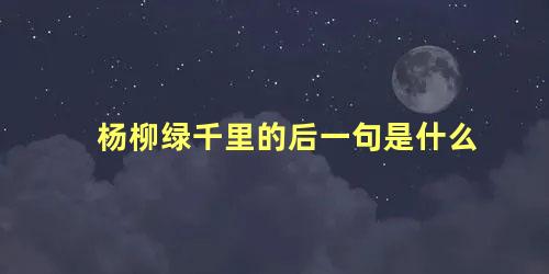 杨柳绿千里的后一句是什么