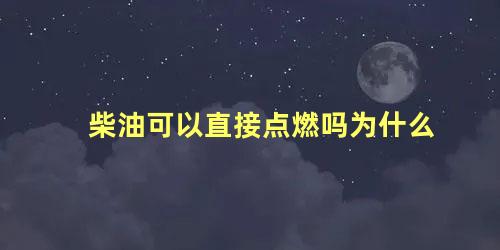 柴油可以直接点燃吗为什么