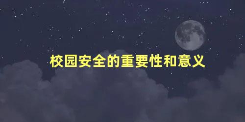 校园安全的重要性和意义