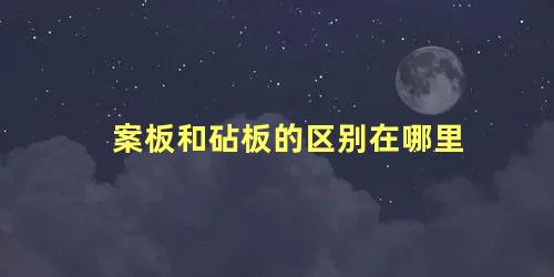 案板和砧板的区别在哪里