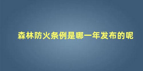 森林防火条例是哪一年发布的呢