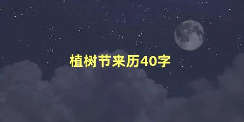 植树节来历40字