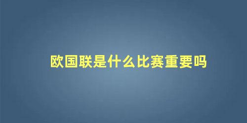 欧国联是什么比赛重要吗