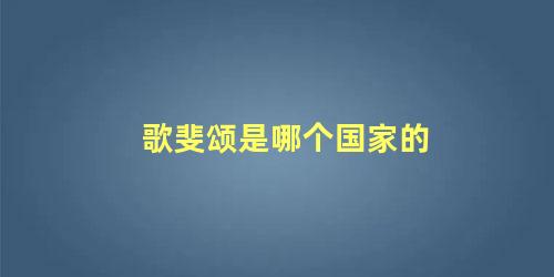 歌斐颂是哪个国家的