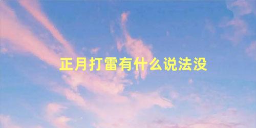 正月打雷有什么说法没