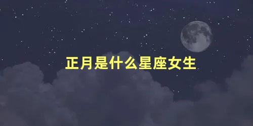 正月是什么星座女生