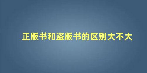 正版书和盗版书的区别大不大