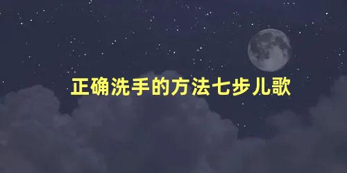 正确洗手的方法七步儿歌