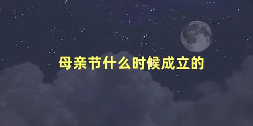 母亲节什么时候成立的