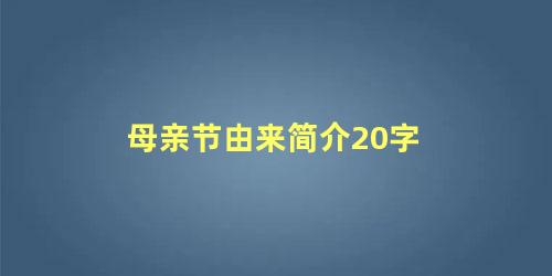 母亲节由来简介20字