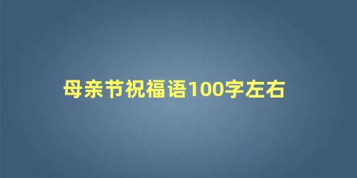 母亲节祝福语100字左右