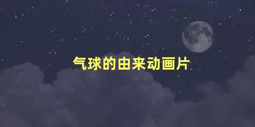 气球的由来动画片