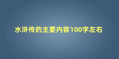 水浒传的主要内容100字左右