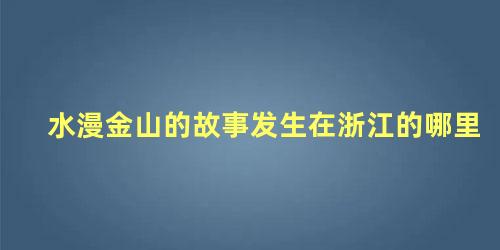 水漫金山的故事发生在浙江的哪里