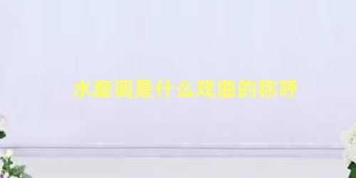 水磨调是什么戏曲的称呼