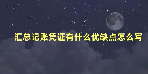 汇总记账凭证有什么优缺点怎么写