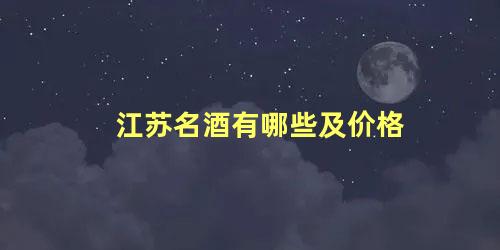 江苏名酒有哪些及价格