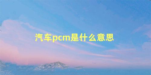 汽车pcm是什么意思