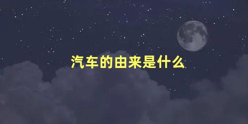 汽车的由来是什么