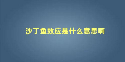 沙丁鱼效应是什么意思啊