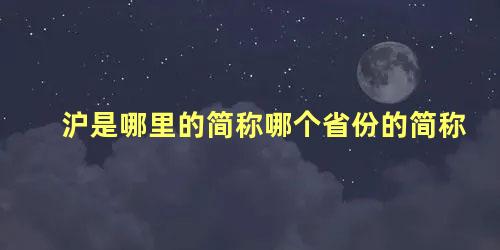 沪是哪里的简称哪个省份的简称