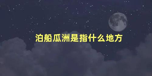 泊船瓜洲是指什么地方