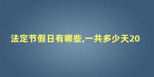 法定节假日有哪些,一共多少天2022