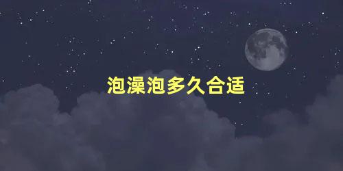 泡澡泡多久合适