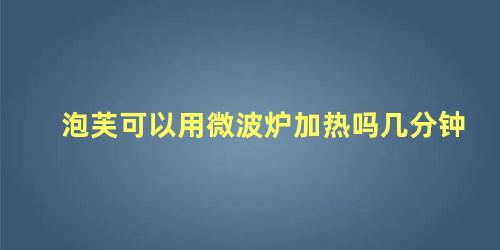 泡芙可以用微波炉加热吗几分钟