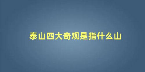 泰山四大奇观是指什么山