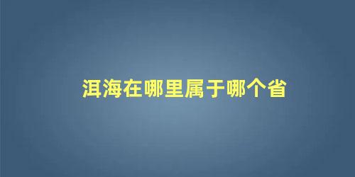 洱海在哪里属于哪个省