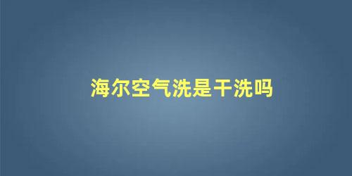 海尔空气洗是干洗吗