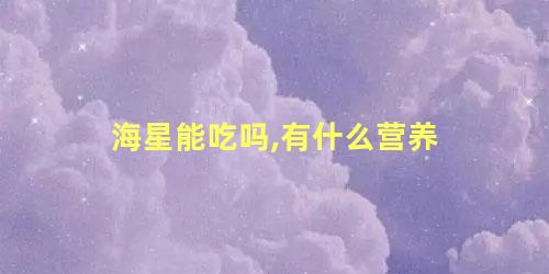 海星能吃吗,有什么营养