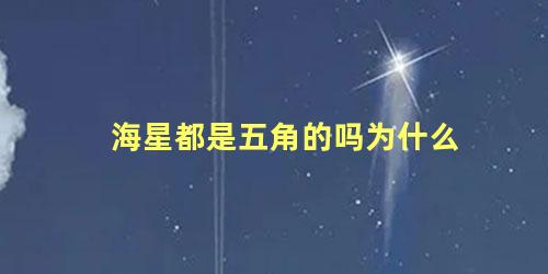 海星都是五角的吗为什么