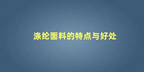 涤纶面料的特点与好处