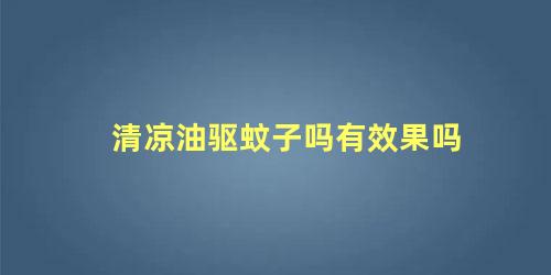 清凉油驱蚊子吗有效果吗