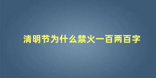 清明节为什么禁火一百两百字