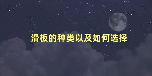 滑板的种类以及如何选择