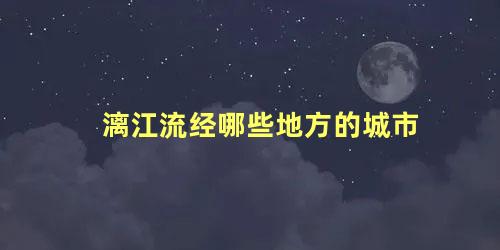 漓江流经哪些地方的城市