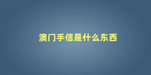 澳门手信是什么东西